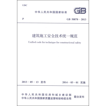 GB 50870-2013 建筑施工安全技术统一规范 下载