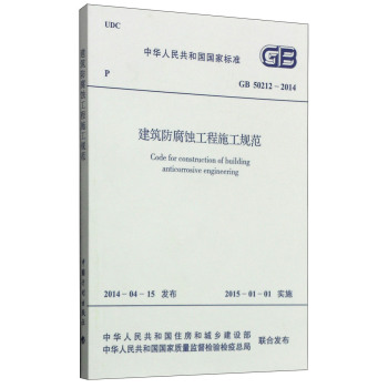 GB 50212-2014 建筑防腐蚀工程施工规范 下载