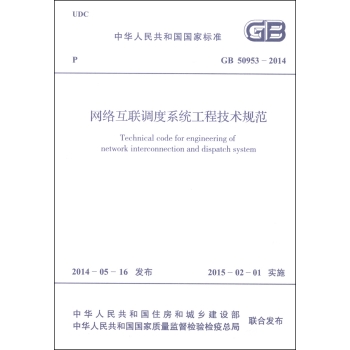 GB 50953-2014 网络互联调度系统工程技术规范 下载