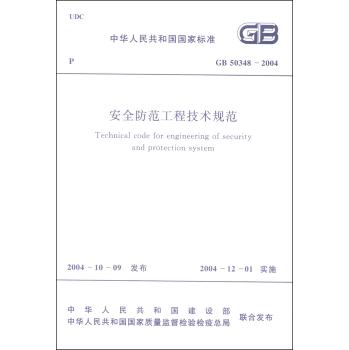 GB 50348-2004 安全防范工程技术规范 下载