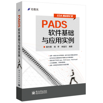 EDA精品智汇馆：PADS软件基础与应用实例 下载