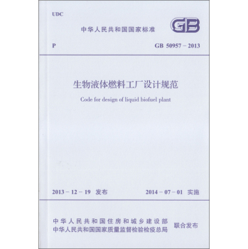 生物液体燃料工厂设计规范 GB 50957-2013 下载