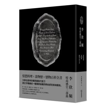 李欣頻的時尚感官三部曲: 情慾料理+食物戀+戀物百科全書 (3冊合售)