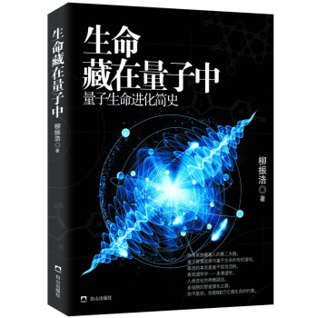 生命藏在量子中 量子生命进化简史 下载