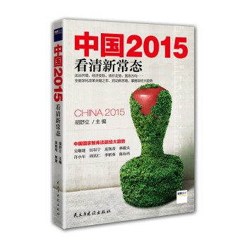 中国2015 看清新常态