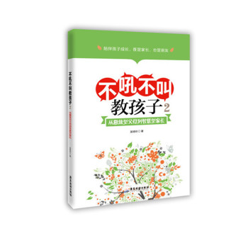 不吼不叫教孩子2 从粗放型父母到智慧型家长 下载