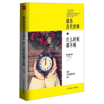 做你喜欢的事，什么时候都不晚 下载