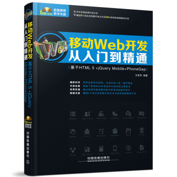 移动Web开发从入门到精通 基于HTML 5+jQuery Mobile+PhoneGap 下载