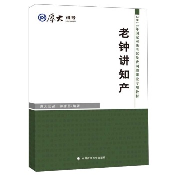 厚大司考·2015年国家司法考试免费网络课堂专用教材：老钟讲知产 下载