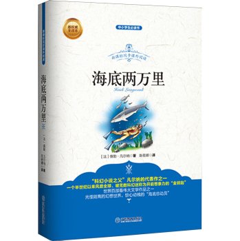 新课标同步课外阅读 海底两万里 下载