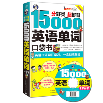 分好类 超好背 15000英语单词便携口袋书，英语口语词汇学习，英语入门