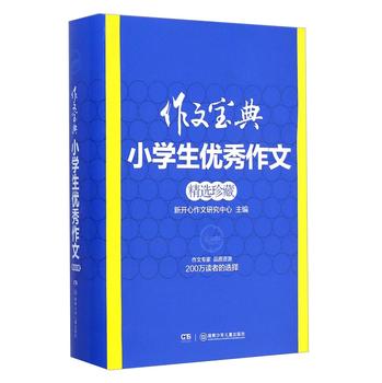 小学生优秀作文精选珍藏/作文宝典