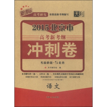 天利38套·2015北京市高考新考纲冲刺卷：语文