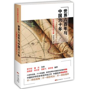 世界六百年与中国六十年 从重商主义到新结构主义 下载
