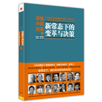 读懂中国改革 新常态下的变革与决策 下载