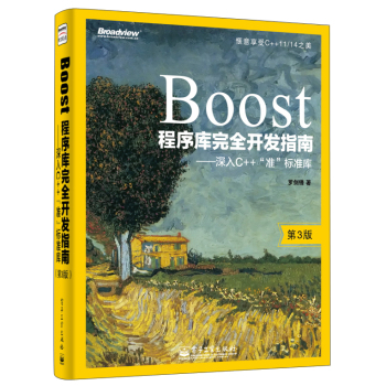 Boost程序库完全开发指南：深入C++“准”标准库 下载