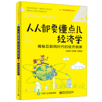 人人都要懂点儿经济学：揭秘互联网时代的经济规律