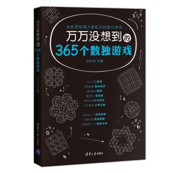 万万没想到的365个数独游戏 下载