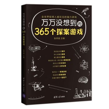 万万没想到的365个探案游戏 下载