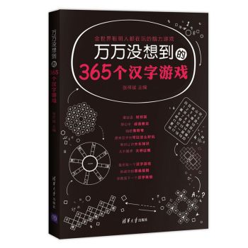 万万没想到的365个汉字游戏 下载