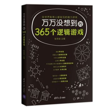 万万没想到的365个逻辑游戏 下载