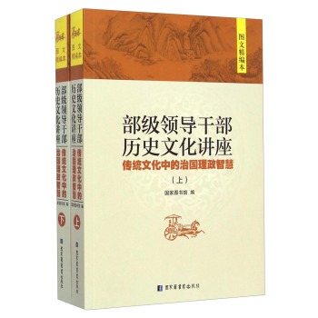 部级领导干部历史文化讲座：传统文化中的治国理政智慧