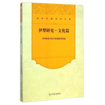 当代中国学术文库：伊犁研究·文化篇
