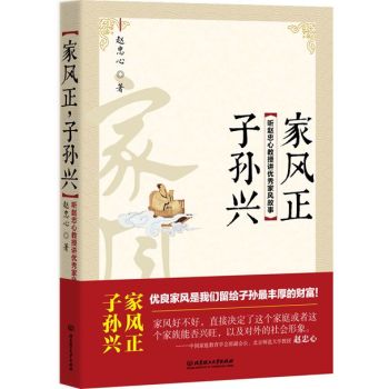 家风正，子孙兴：听赵忠心教授讲优秀家风故事 下载