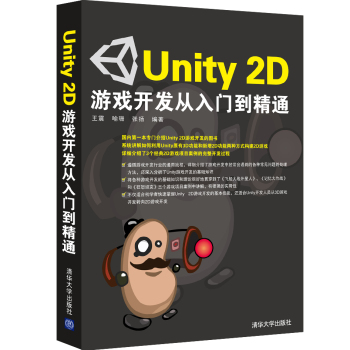 Unity 2D游戏开发从入门到精通 下载