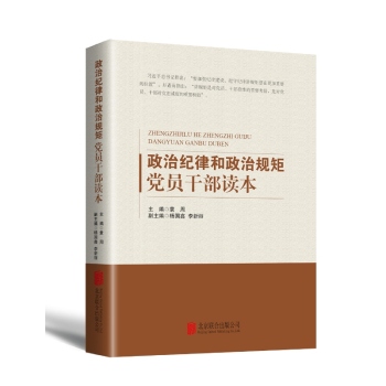 政治纪律和政治规矩党员干部读本 下载