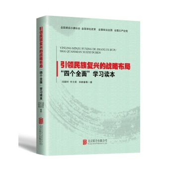 引领民族复兴的战略布局：“四个全面”学习读本 下载