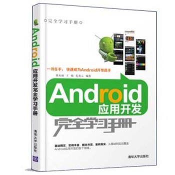 Android应用开发完全学习手册 下载