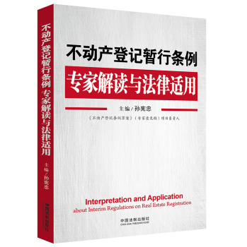 不动产登记暂行条例专家解读与法律适用 下载