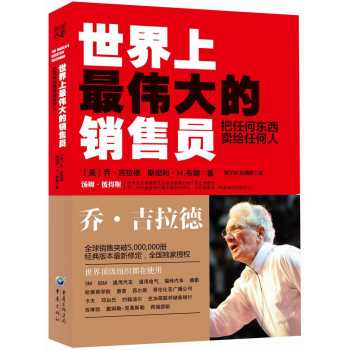 世界上最伟大的销售员：把任何东西卖给任何人 下载