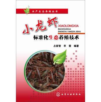 水产生态养殖丛书：小龙虾标准化生态养殖技术