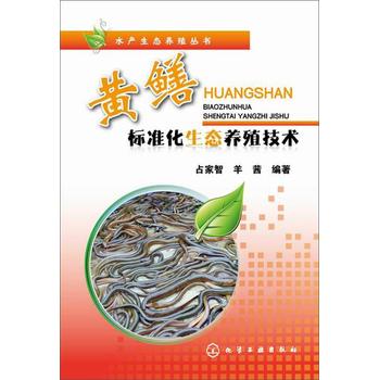 水产生态养殖丛书：黄鳝标准化生态养殖技术 下载