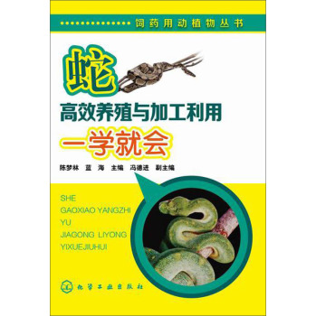 饲药用动植物丛书：蛇高效养殖与加工利用一学就会 下载