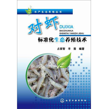 水产生态养殖丛书：对虾标准化生态养殖技术 下载