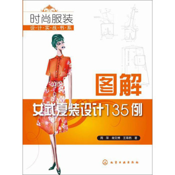 时尚服装设计实战书系：图解女式夏装设计135例 下载