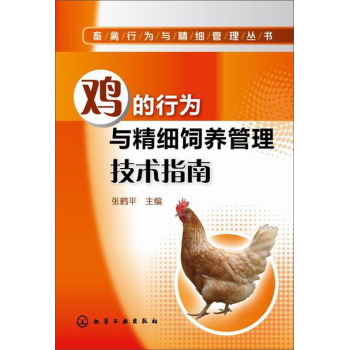 畜禽行为与精细管理丛书：鸡的行为与精细饲养管理技术指南 下载