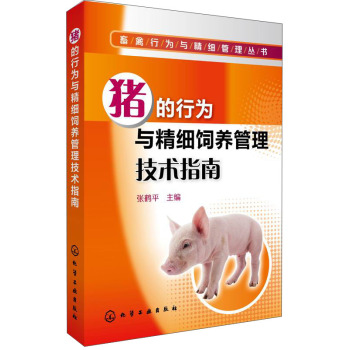 畜禽行为与精细管理丛书：猪的行为与精细饲养管理技术指南 下载