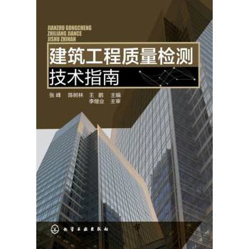 建筑工程质量检测技术指南 下载