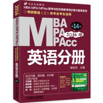 2016版MBA、MPA、MPAcc联考与经济类联考 英语分册 下载