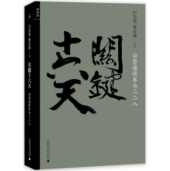 关键十六天：白崇禧将军与二二八 下载