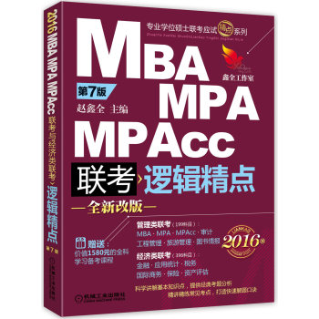 2016版 MBA/MPA/MPAcc联考与经济类联考 逻辑精点 下载