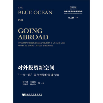 国观智库·中国企业走出去系列丛书：对外投资新空间：“一带一路”国别投资价值排行榜 下载