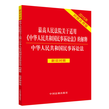 最高人民法院关于适用《中华人民共和国民事诉讼法》的解释：中华人民共和国民事诉讼法 下载