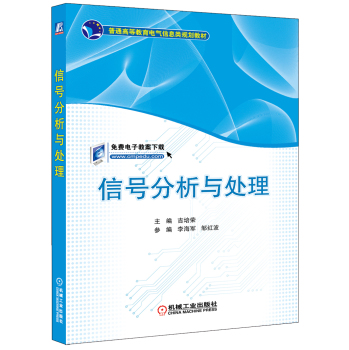 信号分析与处理/普通高等教育电气信息类规划教材 下载