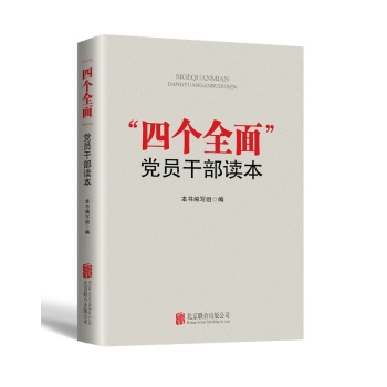 “四个全面”党员干部读本 下载