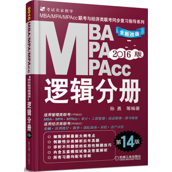 2016MBA、MPA、MPAcc联考与经济类联考：逻辑分册 下载